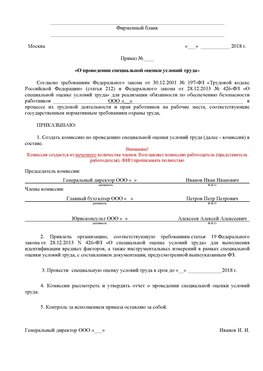 Пример приказа «О проведении специальной оценки условий труда Новосибирск Аттестация рабочих мест